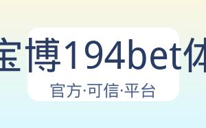 金宝博194bet体育 配图