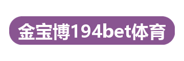 金宝博194bet体育